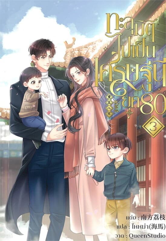 ปกหนังสือ ทะลุมิติไปเป็นเศรษฐีนียุค80 เล่ม 3