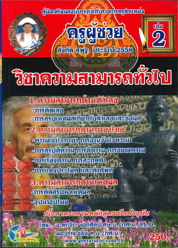 ปกหนังสือ ค.สอบบรรจุครูผู้ช่วยสังกัดล.2สพฐอ.จีระ