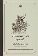 ปกหนังสือ พระราชพงศาวดารกรุงธนบุรี ฉ. พันจันทนุมาศ (เจิม)