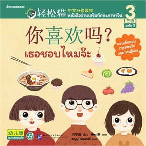 ปกหนังสือ SMART CAT ระดับ 3 เล่ม 3 เธอชอบไหมจ๊ะ