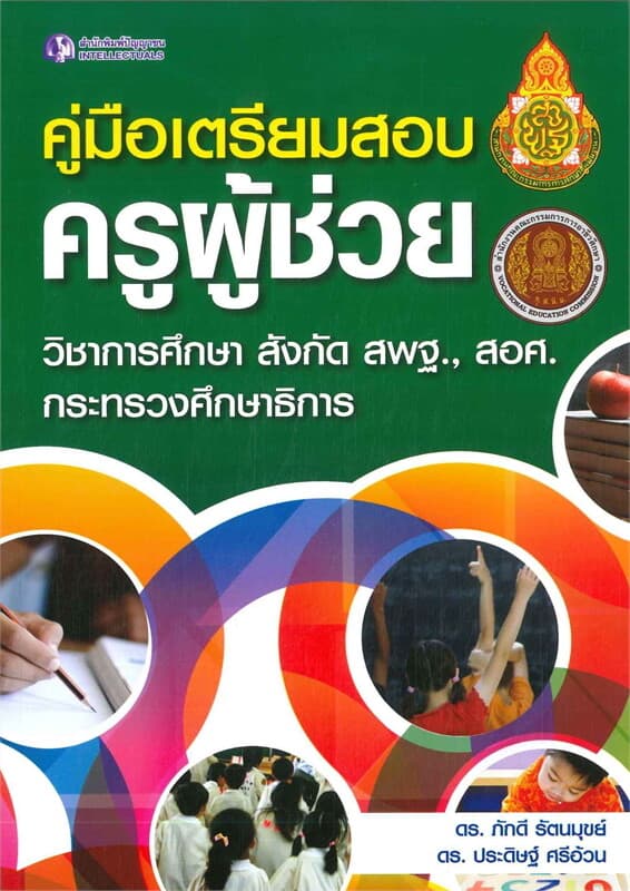 ปกหนังสือ คู่มือเตรียมสอบครูผู้ช่วย วิชาการศึกษา สังกัด สพฐ.สอศ.กระทรวงศึกษาธิการ
