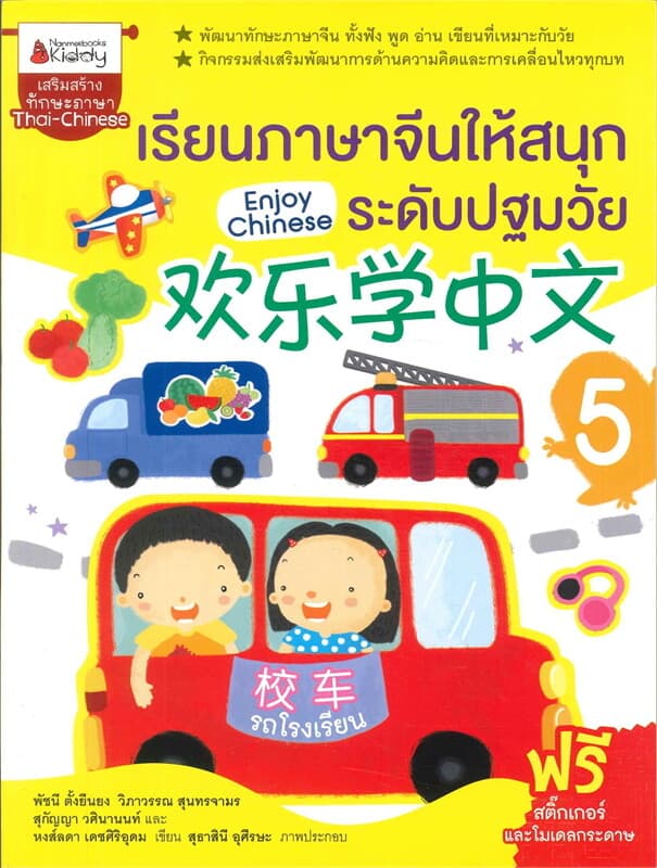 ปกหนังสือ เรียนภาษาจีนให้สนุกระดับปฐมวัย Enjoy Chinese