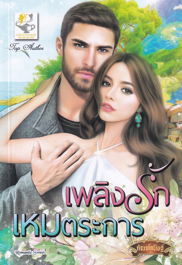 ปกหนังสือ เพลิงรักเหมตระการ