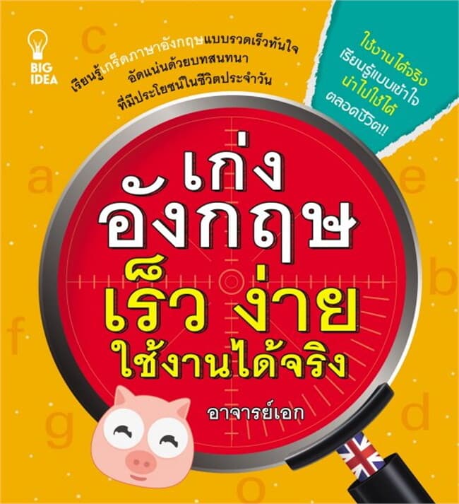 ปกหนังสือ เก่งอังกฤษเร็ว ง่าย ใช้งานได้จริง