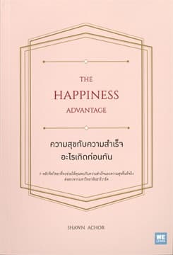 ปกหนังสือ ความสุขกับความสำเร็จ อะไรเกิดก่อนกัน