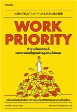 ปกหนังสือ Work Priority ทํางานไหนก่อนดี เพราะตอนนี้ทุกอย่างดูด่วนไปหมด