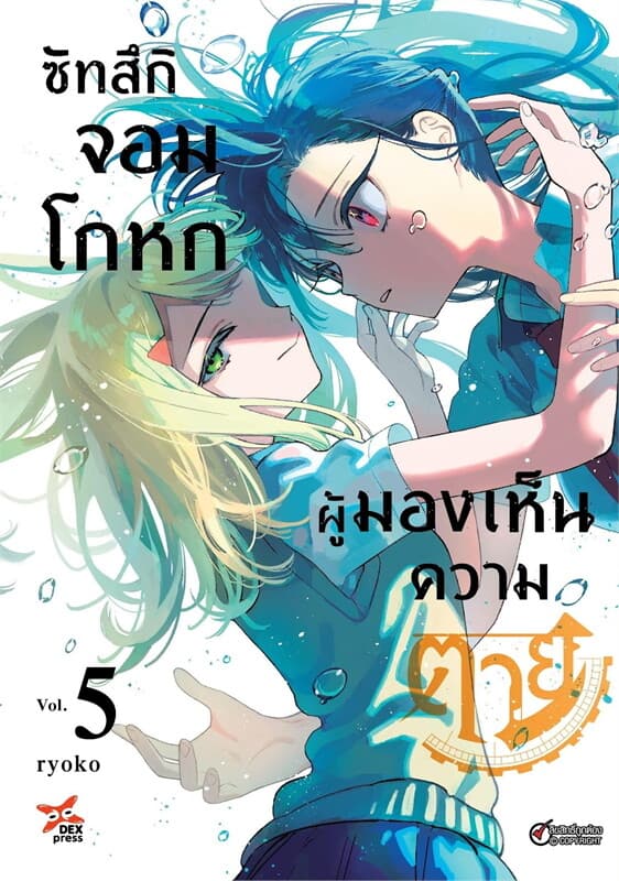 ปกหนังสือ ซัทสึกิ จอมโกหกผู้มองเห็นความตาย 5