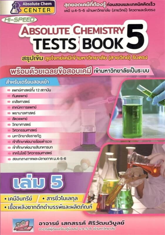 ปกหนังสือ HI-SPEED Absolute Chemistry Tests Book 5
