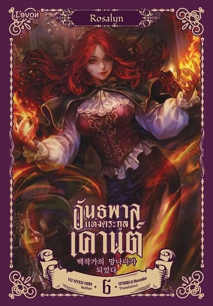 ปกหนังสือ อันธพาลแห่งตระกูลเคานต์ เล่ม 6