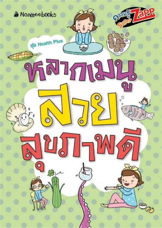ปกหนังสือ Health Plus : หลากหลายสวยสุขภาพดี