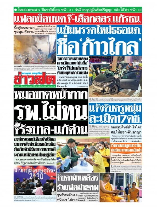 ปกหนังสือ หนังสือพิมพ์ข่าวสด วันพุธที่ 4 มีนาคม พ.ศ. 2563