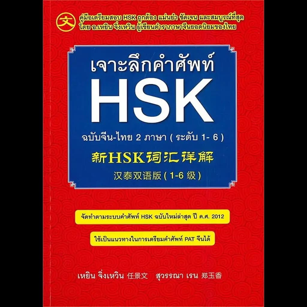 ปกหนังสือ เจาะลึกคำศัพท์ HSK ฉบับจีน-ไทย 2 ภาษา (ระดับ 1-6)