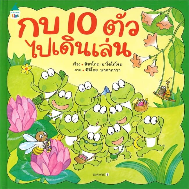 ปกหนังสือ กบ 10 ตัวไปเดินเล่น (ปกแข็ง)