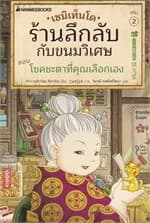 ปกหนังสือ เซนิเท็นโด ร้านลึกลับกับขนมวิเศษ เล่ม 2