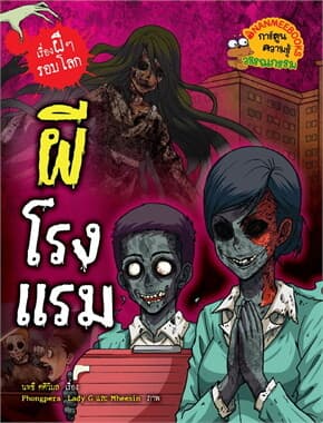 ปกหนังสือ ผีโรงแรม: เรื่องผีๆ รอบโลก (2024)