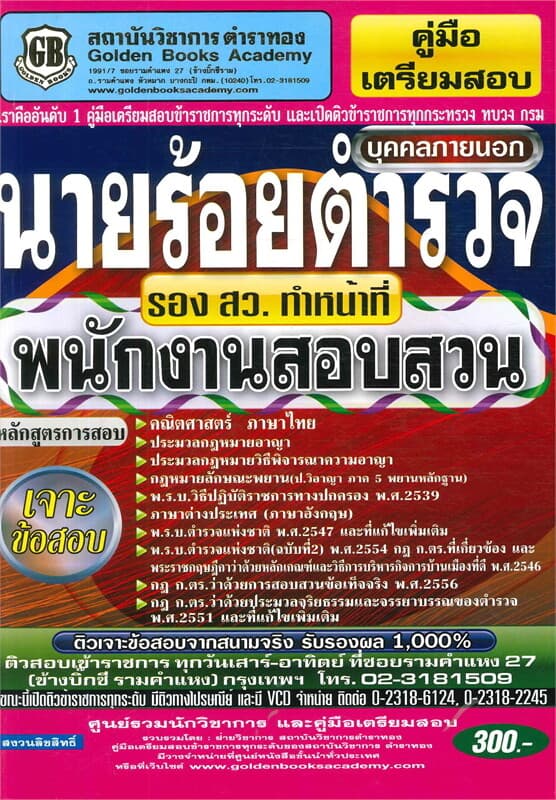 ปกหนังสือ นายร้อยตำรวจ บุคคลภายนอก รอง สว.ทำหน้าที