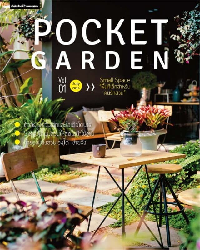 ปกหนังสือ Pocket Garden Vol.01 Small Space พื้นที่เล็กสำหรับคนรักสวน