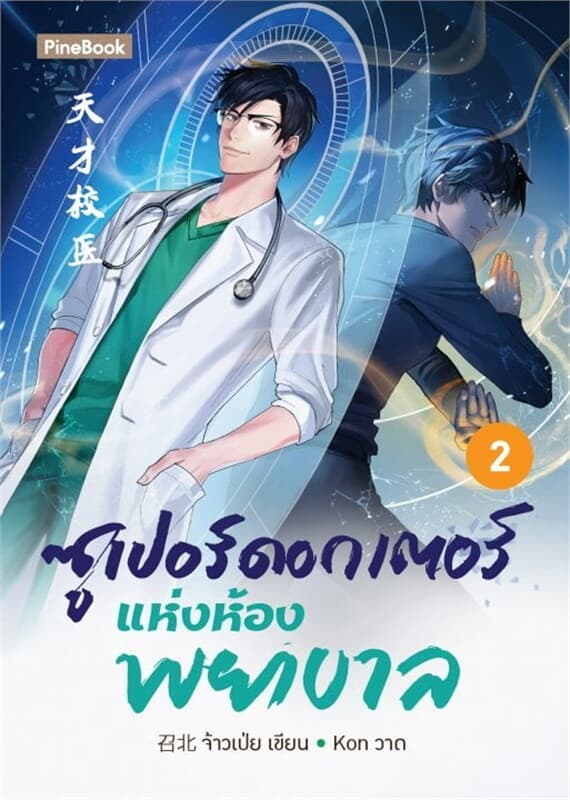 ปกหนังสือ ซูเปอร์ดอกเตอร์แห่งห้องพยาบาล เล่ม 2