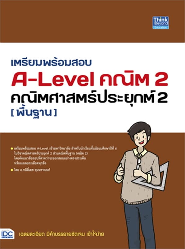 ปกหนังสือ เตรียมพร้อมสอบ A-Level คณิต2