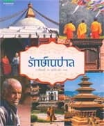 ปกหนังสือ รักษ์เนปาล