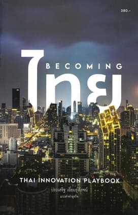 ปกหนังสือ Becoming ไทย