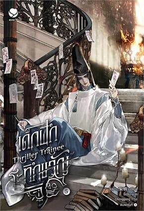 ปกหนังสือ เด็กฝึกระทึกขวัญ Thriller Trainee เล่ม 5