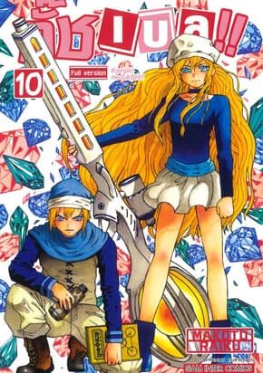 ปกหนังสือ กั๊ช เบล ภาค 1 เล่ม 10