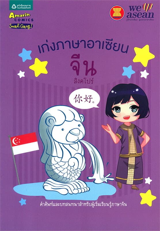 ปกหนังสือ เก่งภาษาอาเซียน : จีน (สิงคโปร์)