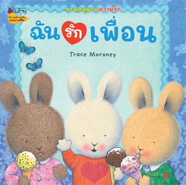 ปกหนังสือ ฉันรักเพื่อน:ชุดชวนหนูมอบความรัก