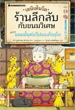 ปกหนังสือ เซนิเท็นโด ร้านลึกลับกับขนมวิเศษ เล่ม 14