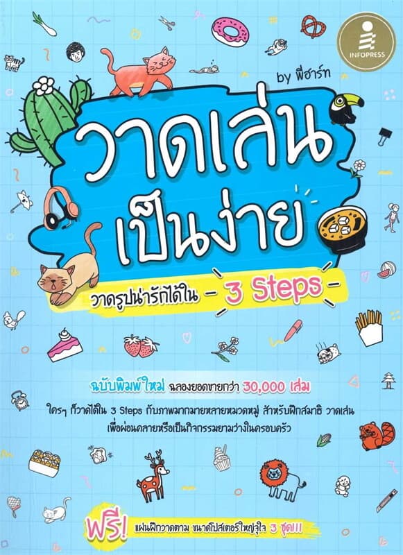 ปกหนังสือ วาดเล่น เป็นง่าย วาดรูปน่ารักได้ใน 3 STEPS +โปสเตอร์