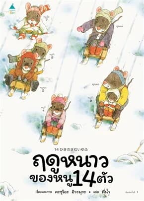 ปกหนังสือ ฤดูหนาวของหนู 14 ตัว (ปข)