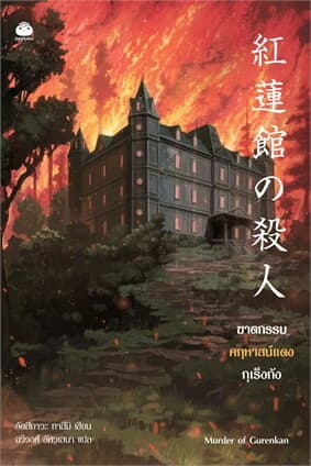 ปกหนังสือ ฆาตกรรมคฤหาสน์แดงกุเร็งกัง