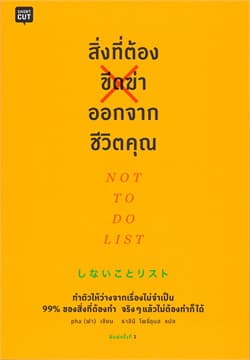 ปกหนังสือ สิ่งที่ต้องขีดฆ่าออกจากชีวิตคุณ