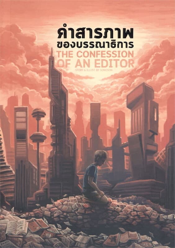 ปกหนังสือ คำสารภาพของบรรณาธิการ