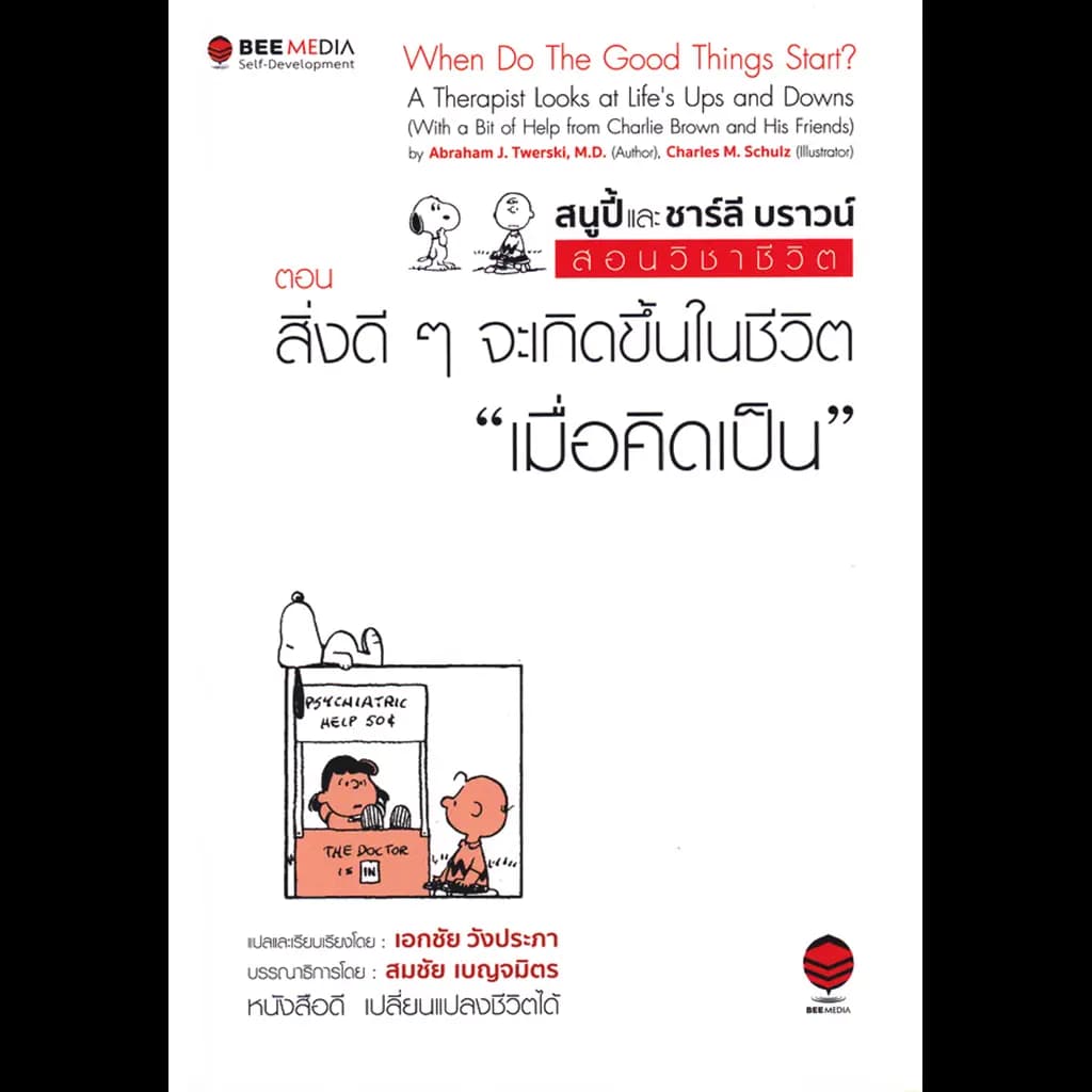 ปกหนังสือ สนูปี้ และ ชาร์ลี บราวน์ สอนวิชาชีวิต ตอน 'สิ่งดี ๆ จะเกินขึ้นในชีวิตเมื่อคิดเป็