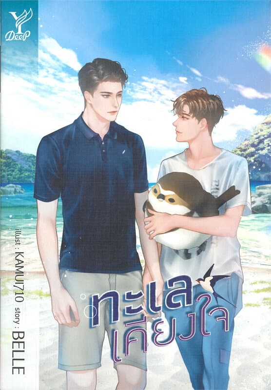 ปกหนังสือ ทะเลเคียงใจ