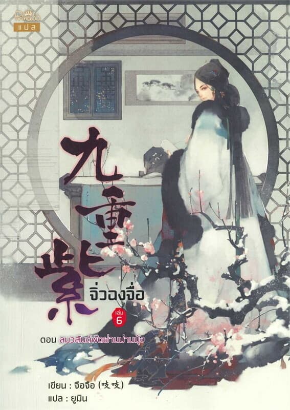 ปกหนังสือ จิ่วฉงจื่อ เล่ม 6