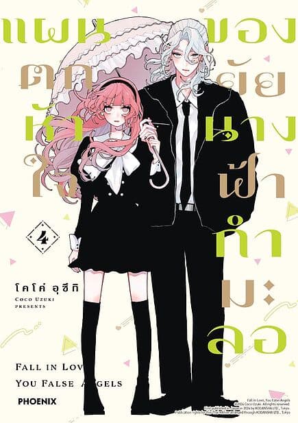ปกหนังสือ แผนตกหัวใจของยัยนางฟ้ากำมะลอ เล่ม 4 (Mg)