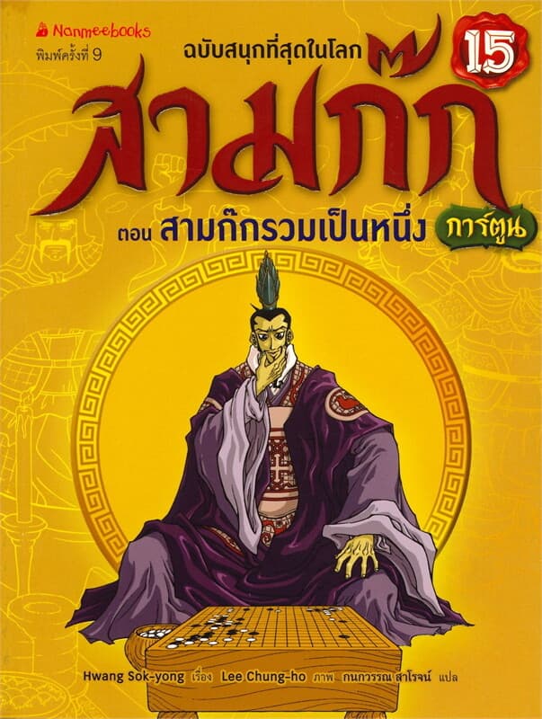 ปกหนังสือ สามก๊ก เล่ม 15 : ตอน สามก๊กรวมเป็นหนึ่ง (ฉบับการ์ตูน)