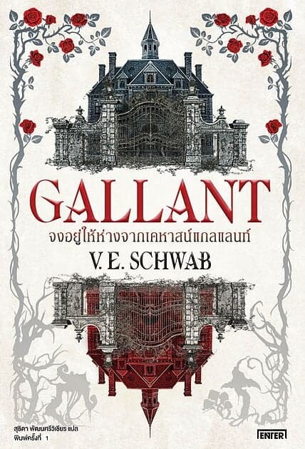 ปกหนังสือ Gallant จงอยู่ให้ห่างจากเคหาสน์แกลแลนท์