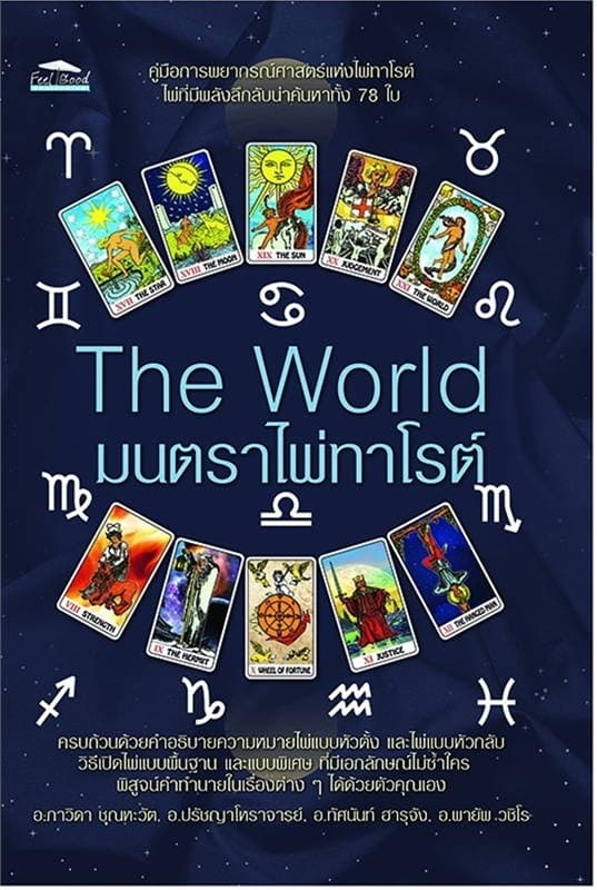 ปกหนังสือ THE WORLD มนตราไพ่ทาโรต์