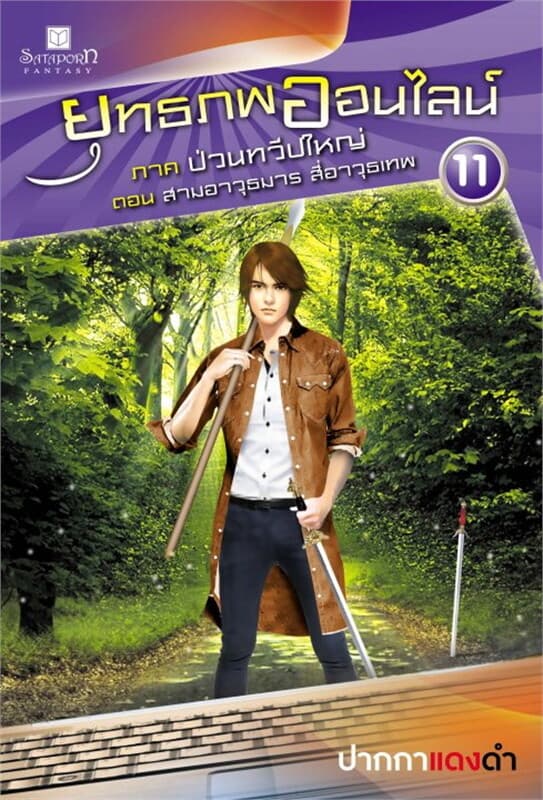 ปกหนังสือ ยุทธภพออนไลน์ ล.11 ป่วนทวีปใหญ่ ต.ตอนสาม