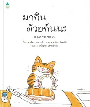 ปกหนังสือ มากินด้วยกันนะ (ปข)