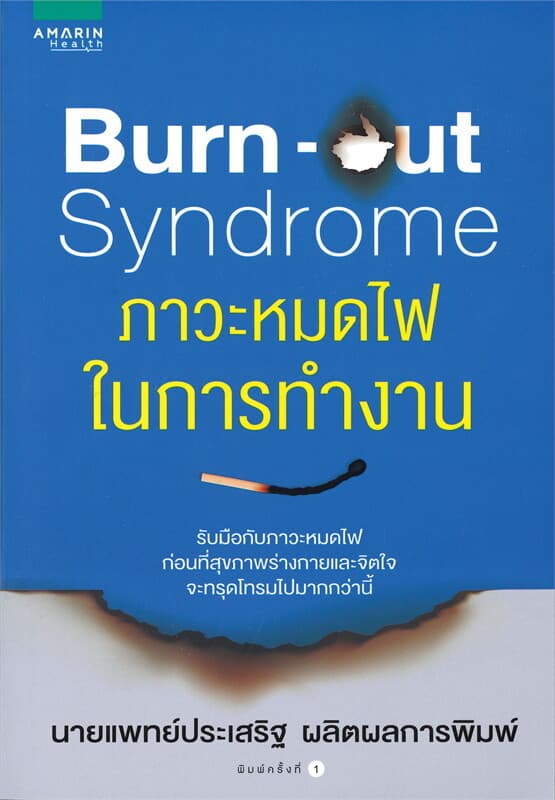 ปกหนังสือ BURN OUT SYNDROME ภาวะหมดไฟในการทำงาน
