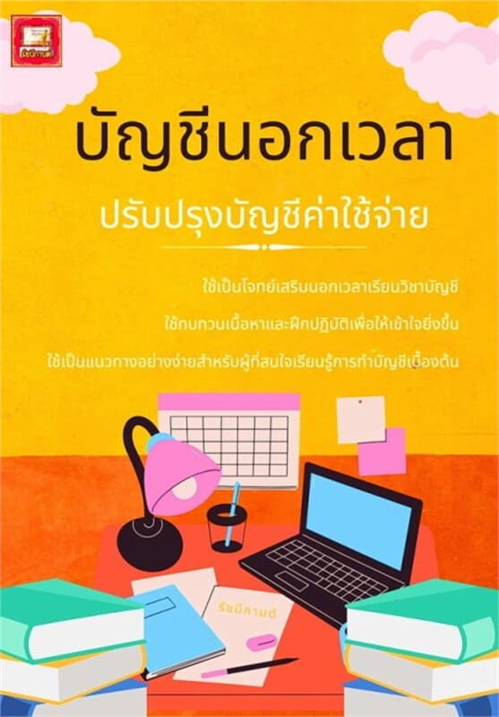 ปกหนังสือ บัญชีนอกเวลา 8