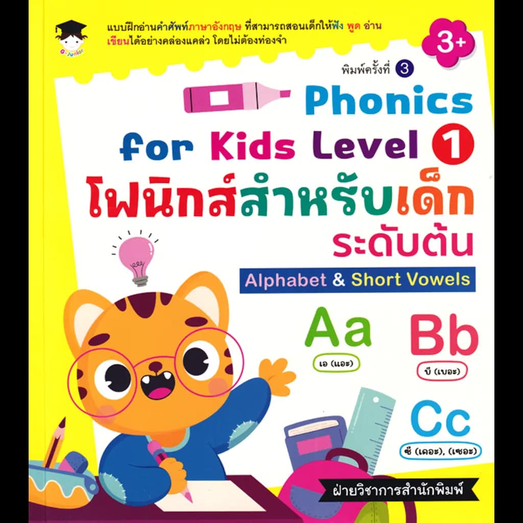 ปกหนังสือ Phonics for kids Level 1 โฟนิกส์สำหรับเด็กระดับต้น Alphabet & Short Vowels