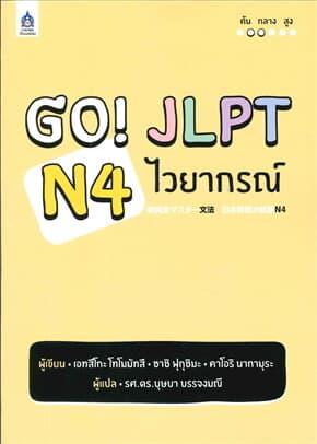 ปกหนังสือ GO! JLPT N4 ไวยากรณ์