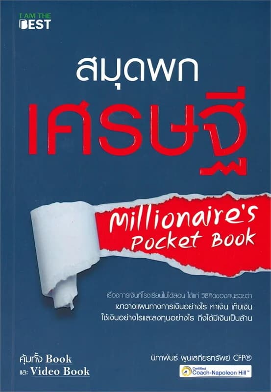 ปกหนังสือ สมุดพกเศรษฐี