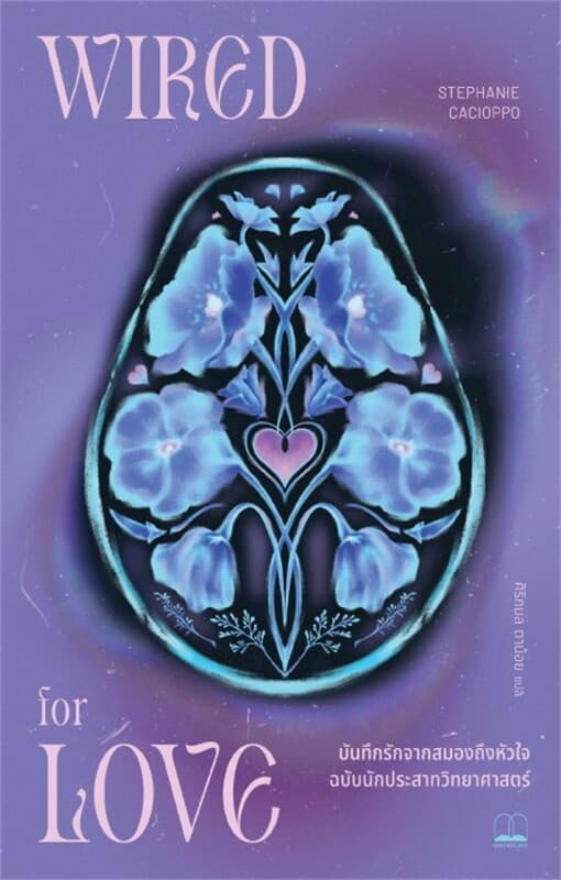 ปกหนังสือ บันทึกรักจากสมองถึงหัวใจ ฉบับนักประสาทวิทยาศาสตร์ (Wired For Love)